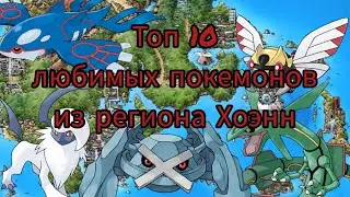 Топ 10 моих любимых покемонов из региона Хоэнн.