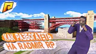 КАК СТАТЬ МИЛЛИОНЕРОМ НА RADMIR RP - GTA [CRMP]