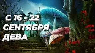❤️ДЕВА. ♍️С 16 - 22 сентября 2024.♍️