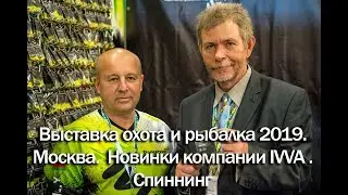 Выставка охота и рыбалка 2019.  Москва.  Новинки компании IVVA . Спиннинг