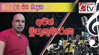 Pera dina sitha baduna | Ajith muthukumarana | පෙර දින සිත බැදුනා ....