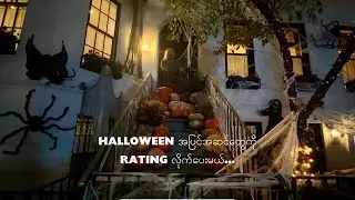 ကြောက်ဖို့ကောင်းအောင် အလှဆင်ထားတဲ့ Halloween Decorations တွေကို Rating လိုက်ပေးမယ်...