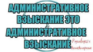 Сборная солянка №579|Коллекторы |Банки |230 ФЗ| Антиколлектор|