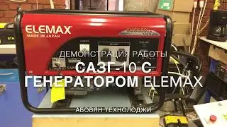 Демонстрация системы автоматического запуска генератора САЗГ-10 на Elemax