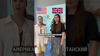 Американский VS Британский английский #учитьанглийскийснуля #english #учитьанглийский#englishgrammar