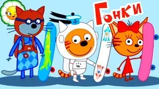 Три Кота: Гонки на Скейтах #1 Новая игра! Выбери гонщика, скейтборд и установи рекорд в гонке!