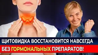 СПАСИТЕ СВОЮ ЩИТОВИДКУ! Секреты тибетской медицины для ПОЛНОГО ВОССТАНОВЛЕНИЯ щитовидной железы