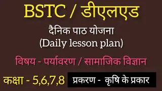 BSTC/DLED दैनिक पाठ योजना || कक्षा - 5 67 8 | विषय - पर्यावरण (SST ) | प्रकरण - कृषि के प्रकार