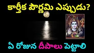 Karthika Pournami|Karthika Pournami Date and Time|కార్తీక పౌర్ణమి ఎప్పుడు? ఏ రోజున దీపాలు పెట్టాలి?