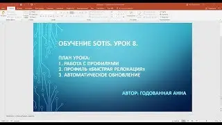 Sotis. Урок 8