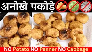 Anokhe pakode crispy snack! कभी नहीं खाये होंगे ना देखे होंगे | special recipe