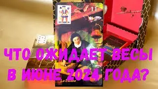 ♎ ТАРО ДЛЯ ЗНАКА ВЕСЫ: ЧТО ВАС ЖДЁТ В ИЮНЕ 2024 ГОДА 💕  Консультации floransia@yandex.ru