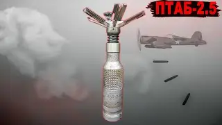 Авіаційні Суббоєприпаси ПТАБ-2.5