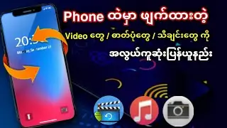 မှားဖျက်မိတဲ့ video / သီချင်း / ဓာတ်ပုံ တွေကိုပြန်ယူနည်း ။