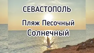 СЕВАСТОПОЛЬ. Едем на пляж на рассвете. Пляж Песочный и Солнечный.