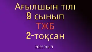 Ағылшын  тілі  9  сынып  ТЖБ   /2-тоқсан / 2025 жыл