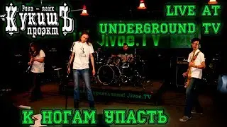 Кукишъ - К Ногам Упасть 2011 [Live Music Video]