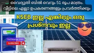 KSEB bill 51 രൂപ മാത്രം.  സോളാർ ഇൻവെർട്ടറിൽ എല്ലാ ഉപകരണങ്ങളും പ്രവർത്തിക്കും. Off Grid Solar