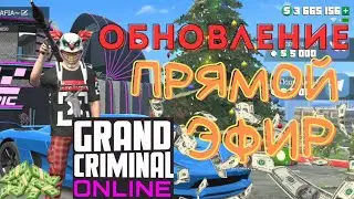 НОВОСТИ ОБНОВЛЕНИЯ GCO. СТРИМ GCO. Grand Criminal Online