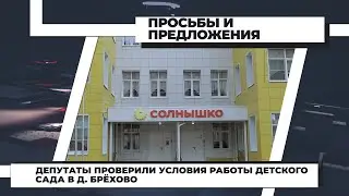 Депутаты проверили условия работы детского сада в д. Брёхово