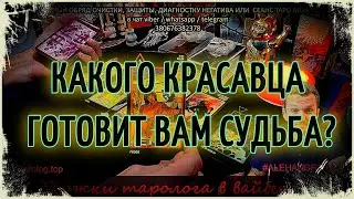 Какого красавца готовит Вам судьба? ♥️ Какой мужчина на пороге Таро 🎴 Гадание онлайн 🍀 Таро онлайн
