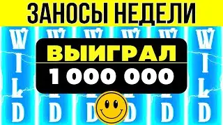 🏆ЗАНОСЫ НЕДЕЛИ ▪️ ⚡TURBO ▪️ ТОП 5 ▪️ ОТ Х1000 ▪️🟢▪️ BIGWIN ▪️ МЕГА выпуск 48.