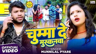 #Video | चुम्मा दे मुस्कनवा | #Munnilal Pyare, #Anjali Bharti | Chumma De Muskanva | Maghi Song 2025