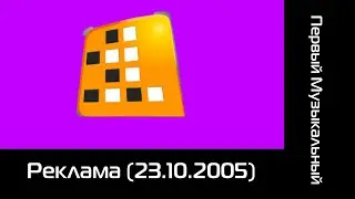 Реклама (Первый Музыкальный, 23.10.2005)