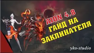 Гайд на Заклинателя в игре Aion версии 4.8 
