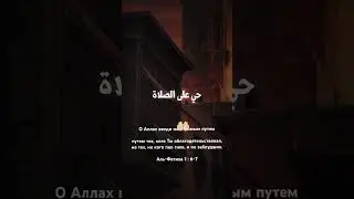 О Аллах введи нас прямым путем 🤲🏻 #shorts #дуа #азан