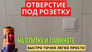 Отверстие под розетку на плитке/ламинате. Как перенести розетку на плитке. Самый лучший способ метод