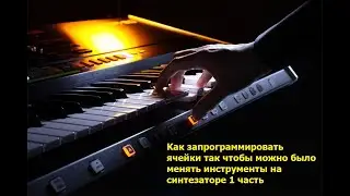 Как запрограммировать ячейки на синтезаторе Yamaha (1 часть)