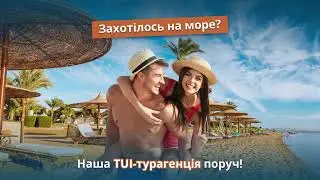 Замовляйте тур мрії в TUI турагенції вашого міста
