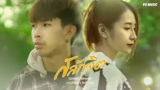 สลักจิต - บอส ธีรพงษ์ x ซิลดี้ มายด์  [COVER]