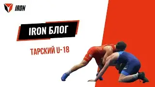 IRON БЛОГ| ТАРСКИЙ U-18🤼‍♂️