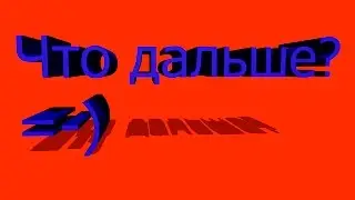 Что будет дальше?