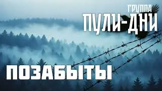 Группа Пули Дни   Позабыты