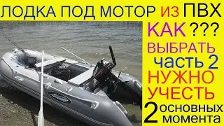 Лодка их ПВХ под мотор.Как выбрать ? Два основных момента !!!