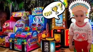 Детские игровые автоматы Ариша играет!