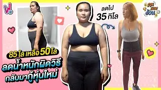 คนเคยอ้วน | สูตรลดน้ำหนัก 35 กิโล ไม่อดอาหาร ลดยังไง?