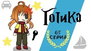 [65 серия] Готика | Анимация Gacha Life 2 | [Последняя Реальность]