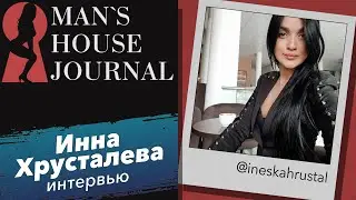 Инна Хрусталёва специально для MHJ. Откровенное интервью