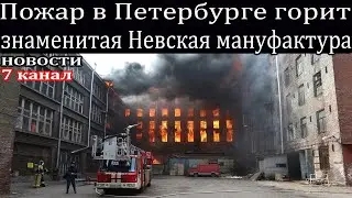 Пожар в Петербурге горит знаменитая 