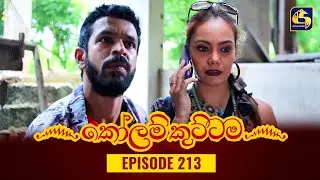 KOLAM KUTTAMA || Episode 213 || කෝලම් කුට්ටම ||  29th May 2023
