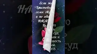 Добрый вечер! Христианское пожелание!