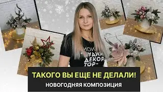 Новогодняя композиция на подставке | Мастер-класс по флористике и декору | Разбор ошибок и лайфхаков