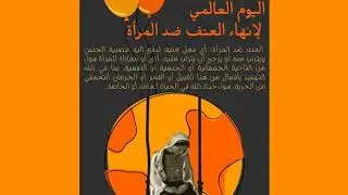 إنهاء العنف ضد المرأة