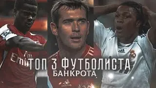 топ-5 футболистов банкротов