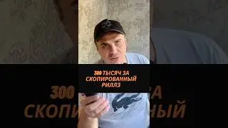 300 тысяч за скопированный риллз 