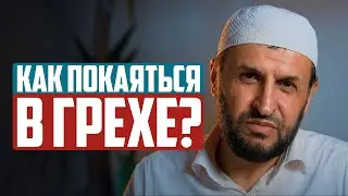 КАК ПОКАЯТЬСЯ В ГРЕХЕ?